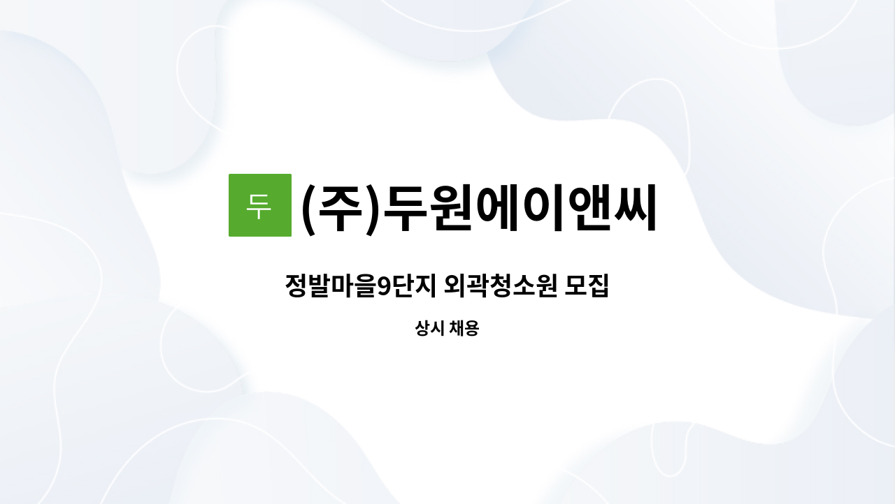 (주)두원에이앤씨 - 정발마을9단지 외곽청소원 모집 : 채용 메인 사진 (더팀스 제공)