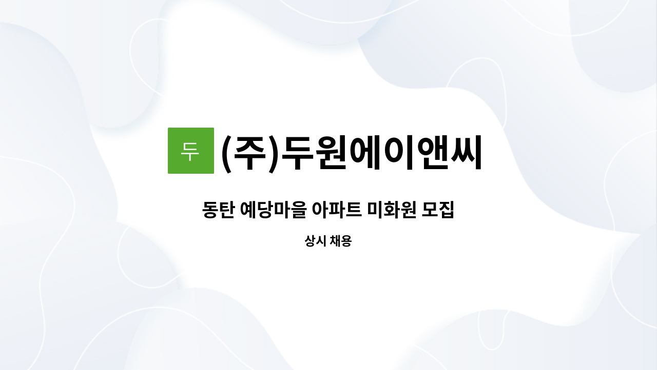 (주)두원에이앤씨 - 동탄 예당마을 아파트 미화원 모집 : 채용 메인 사진 (더팀스 제공)
