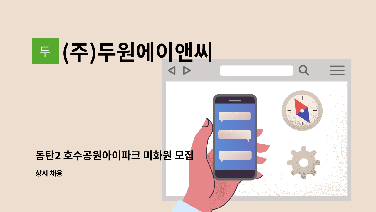 (주)두원에이앤씨 - 동탄2 호수공원아이파크 미화원 모집 : 채용 메인 사진 (더팀스 제공)
