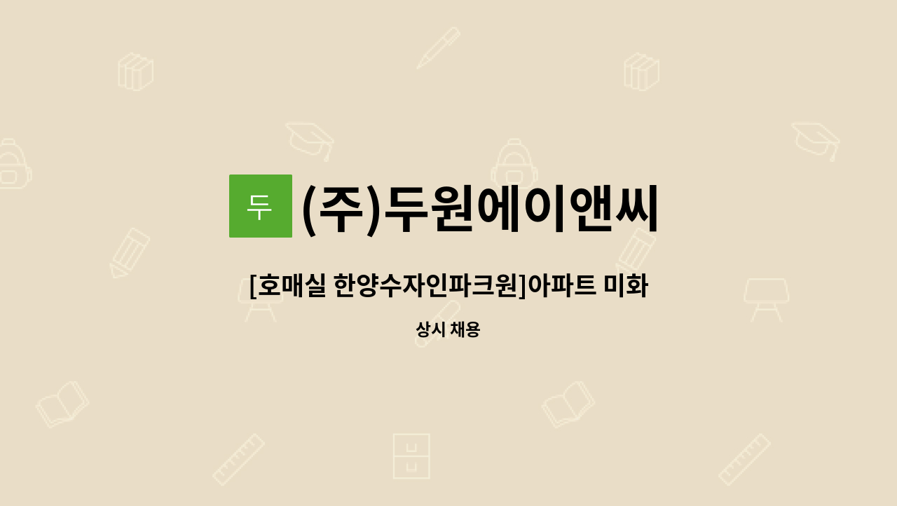 (주)두원에이앤씨 - [호매실 한양수자인파크원]아파트 미화원 모집 : 채용 메인 사진 (더팀스 제공)