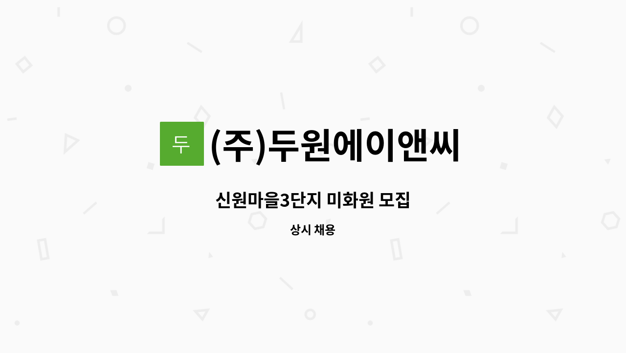 (주)두원에이앤씨 - 신원마을3단지 미화원 모집 : 채용 메인 사진 (더팀스 제공)