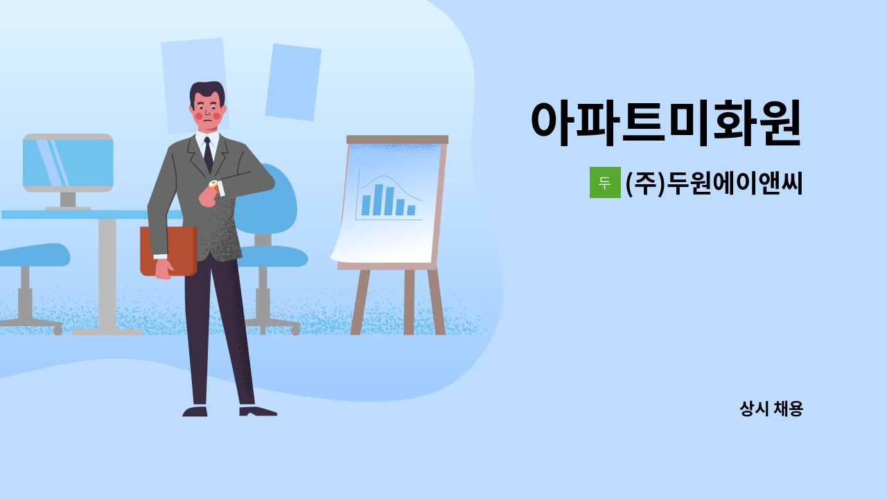 (주)두원에이앤씨 - 아파트미화원 : 채용 메인 사진 (더팀스 제공)