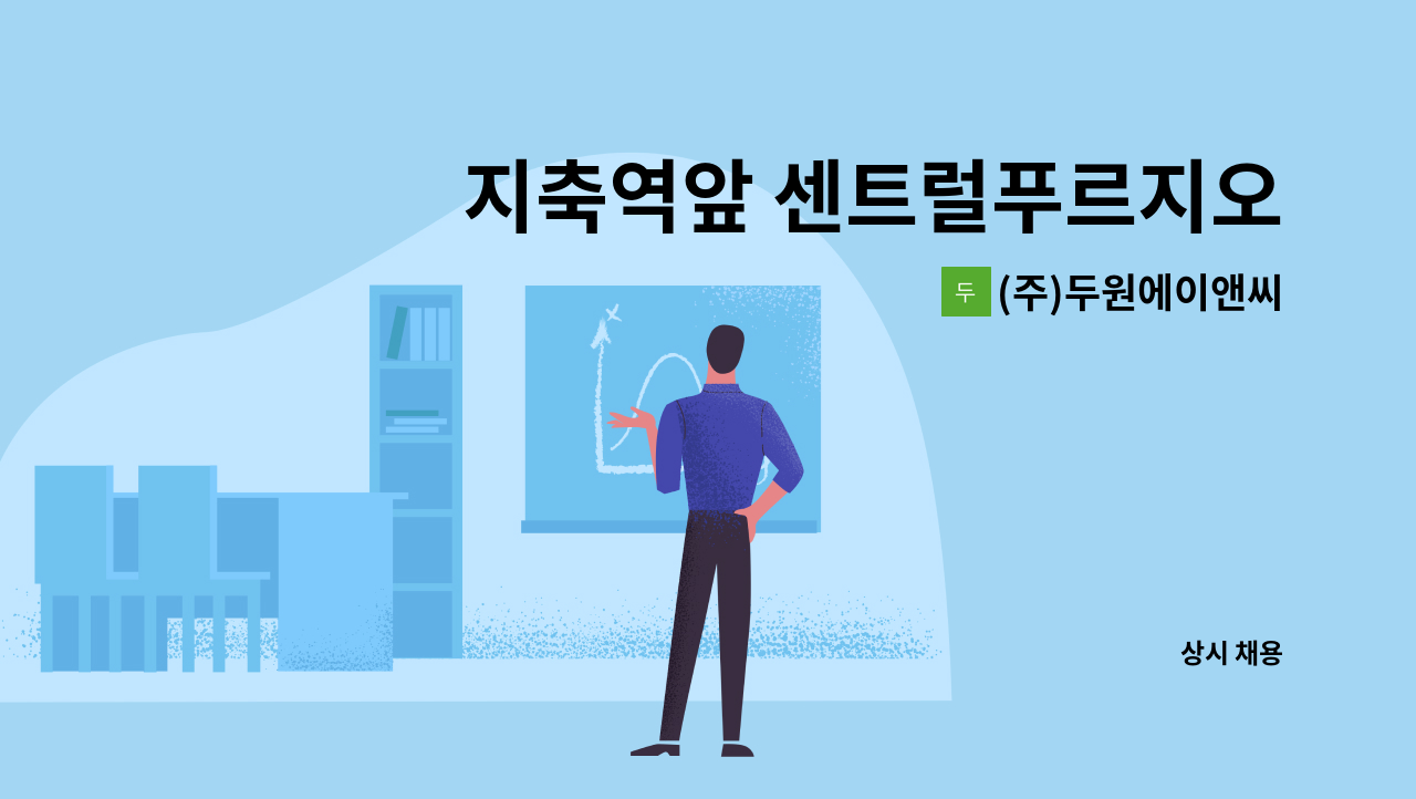 (주)두원에이앤씨 - 지축역앞 센트럴푸르지오아파트 외곽 청소원 모집 : 채용 메인 사진 (더팀스 제공)