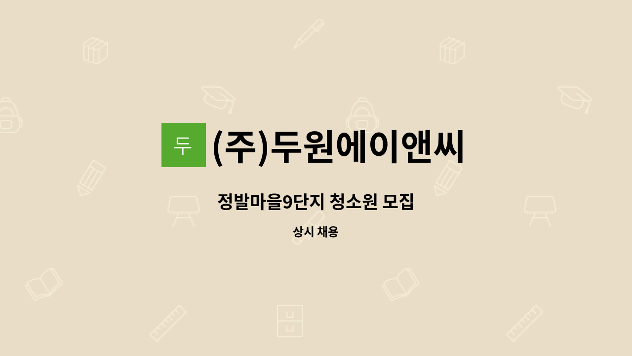 (주)두원에이앤씨 - 정발마을9단지 청소원 모집 : 채용 메인 사진 (더팀스 제공)