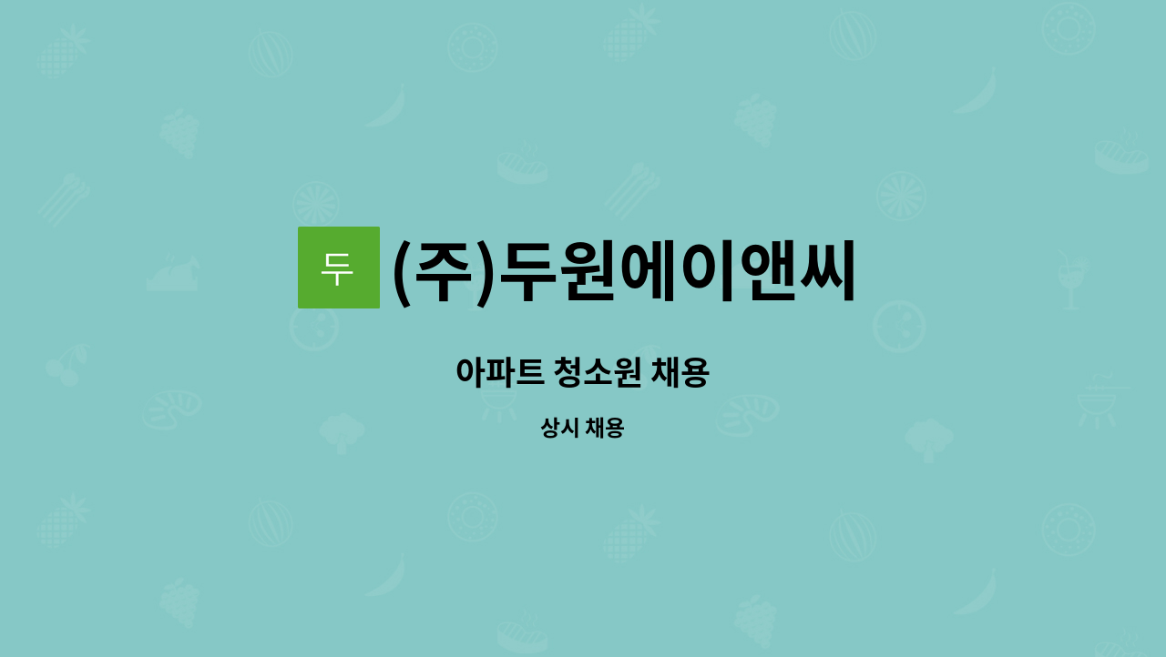 (주)두원에이앤씨 - 아파트 청소원 채용 : 채용 메인 사진 (더팀스 제공)