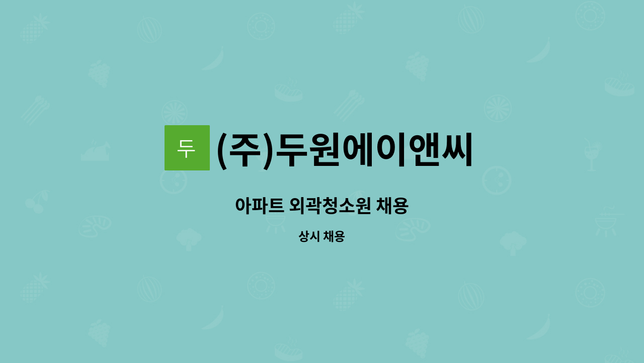 (주)두원에이앤씨 - 아파트 외곽청소원 채용 : 채용 메인 사진 (더팀스 제공)