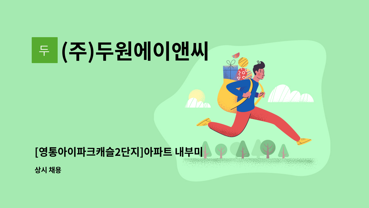 (주)두원에이앤씨 - [영통아이파크캐슬2단지]아파트 내부미화원 모집 : 채용 메인 사진 (더팀스 제공)