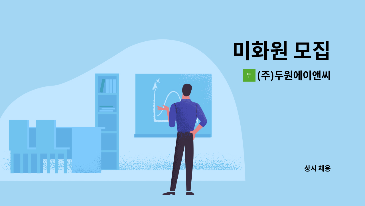 (주)두원에이앤씨 - 미화원 모집 : 채용 메인 사진 (더팀스 제공)