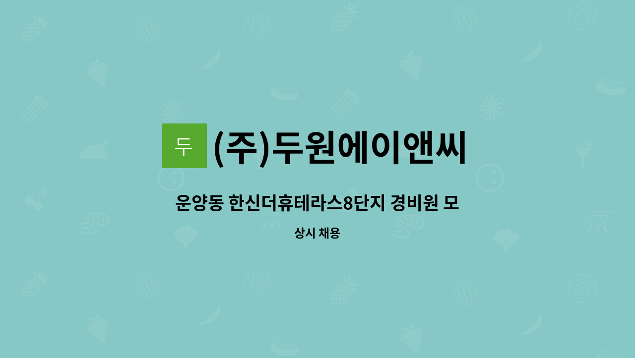 (주)두원에이앤씨 - 운양동 한신더휴테라스8단지 경비원 모집 : 채용 메인 사진 (더팀스 제공)