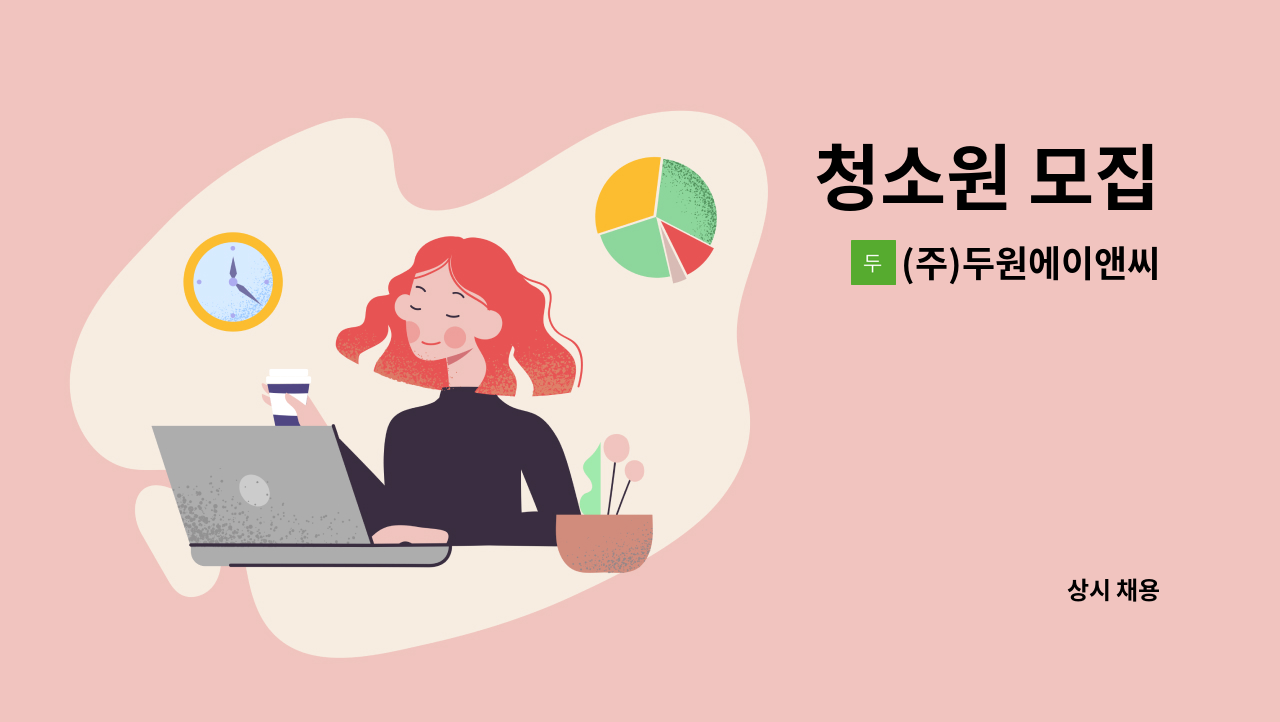 (주)두원에이앤씨 - 청소원 모집 : 채용 메인 사진 (더팀스 제공)