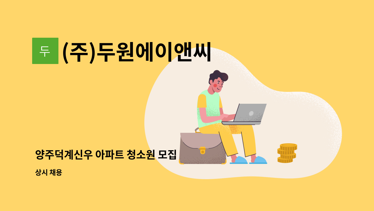 (주)두원에이앤씨 - 양주덕계신우 아파트 청소원 모집 : 채용 메인 사진 (더팀스 제공)