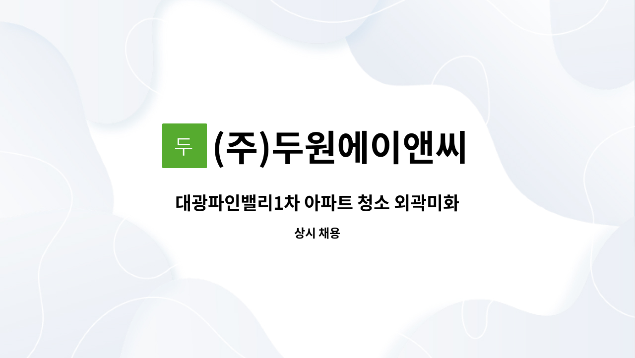 (주)두원에이앤씨 - 대광파인밸리1차 아파트 청소 외곽미화원 구인 : 채용 메인 사진 (더팀스 제공)