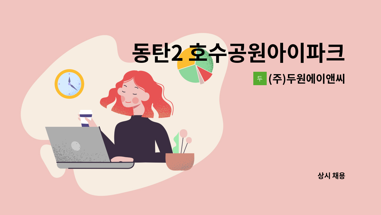 (주)두원에이앤씨 - 동탄2 호수공원아이파크  미화원 모집 : 채용 메인 사진 (더팀스 제공)