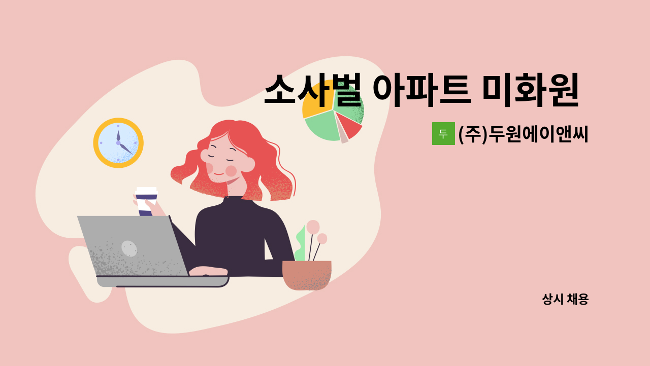 (주)두원에이앤씨 - 소사벌 아파트 미화원 구함 : 채용 메인 사진 (더팀스 제공)