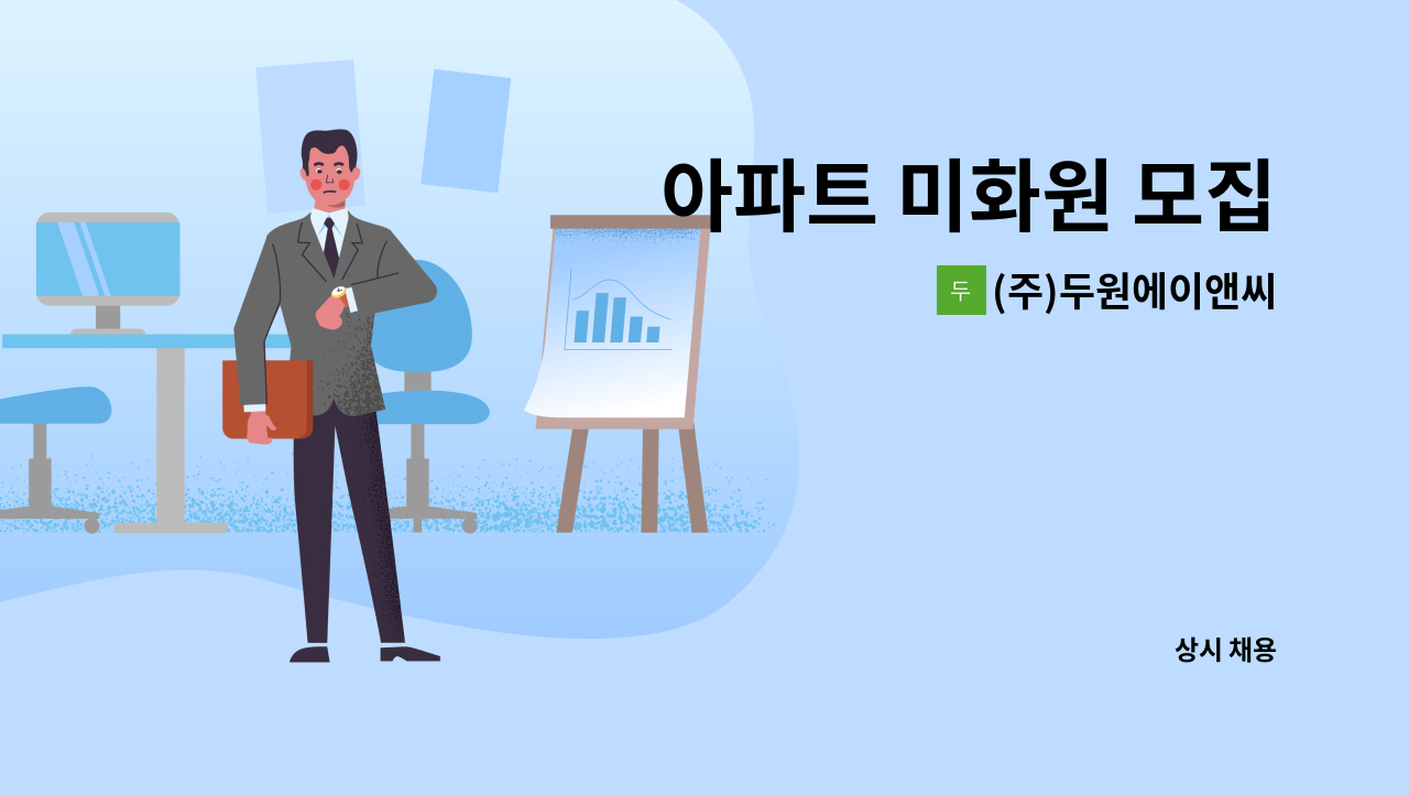 (주)두원에이앤씨 - 아파트 미화원 모집 : 채용 메인 사진 (더팀스 제공)