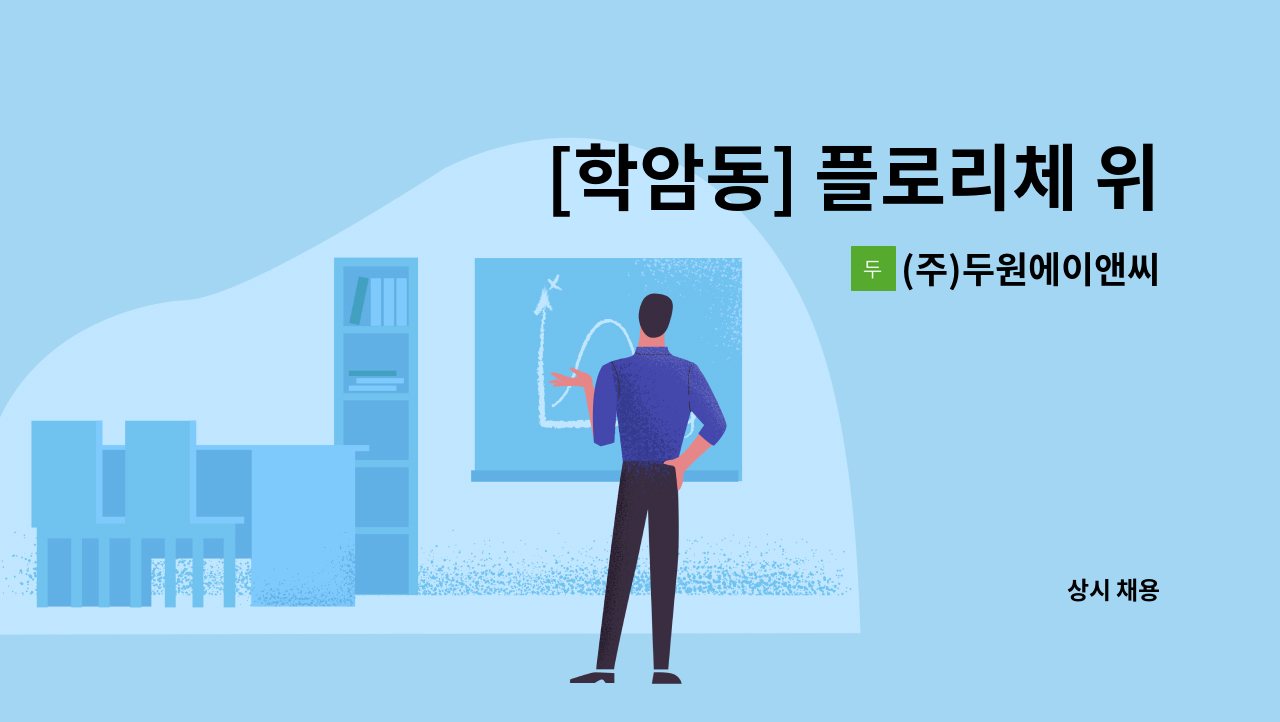 (주)두원에이앤씨 - [학암동] 플로리체 위례아파트 외곽 미화원 모집 : 채용 메인 사진 (더팀스 제공)