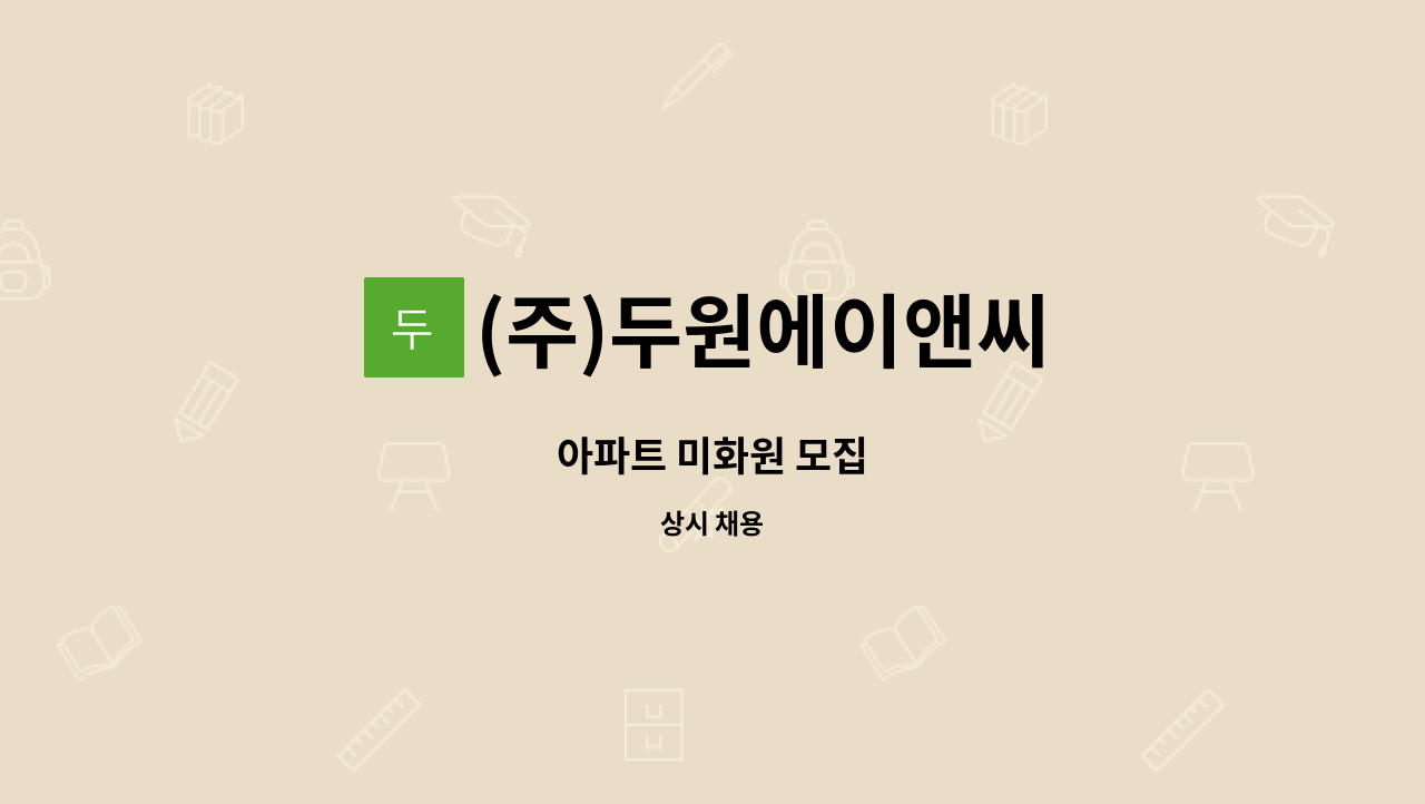 (주)두원에이앤씨 - 아파트 미화원 모집 : 채용 메인 사진 (더팀스 제공)