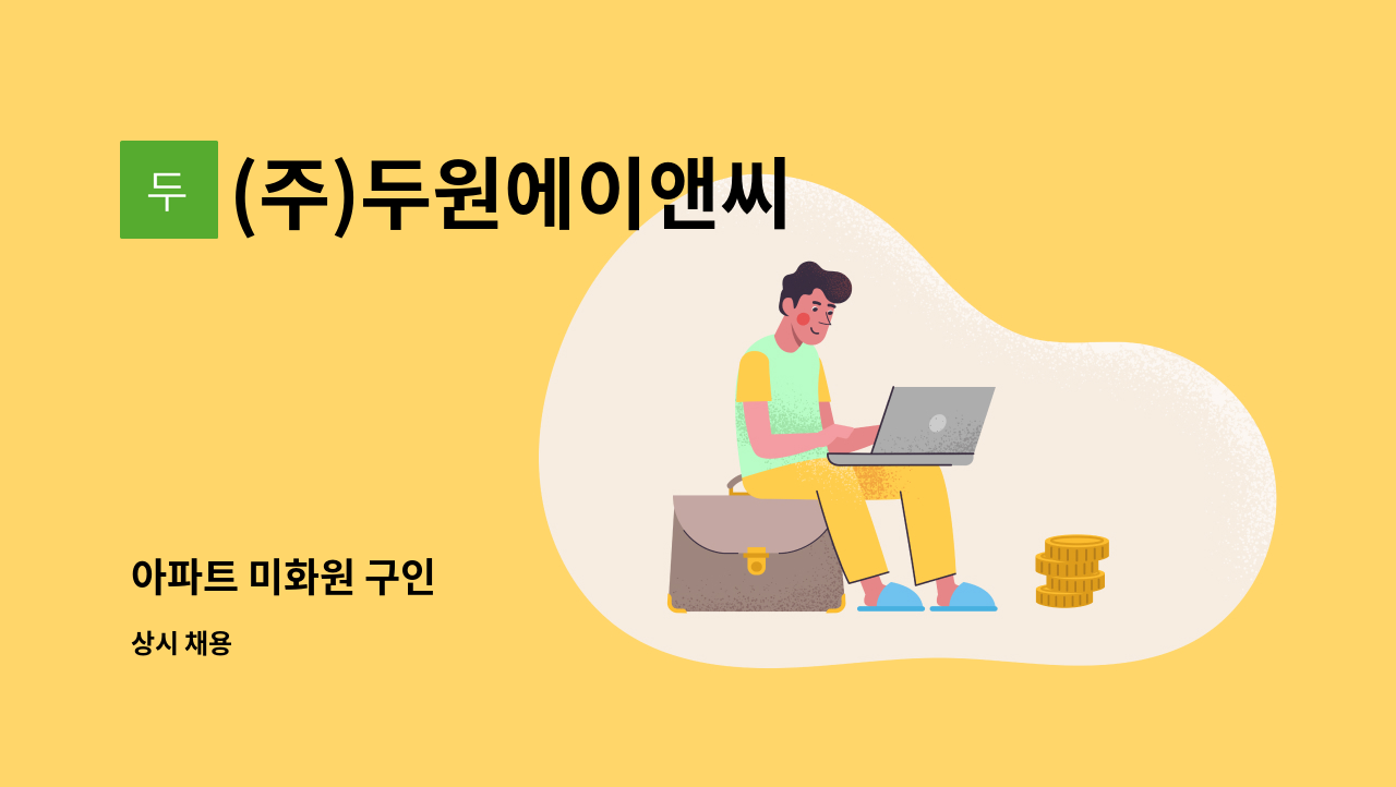 (주)두원에이앤씨 - 아파트 미화원 구인 : 채용 메인 사진 (더팀스 제공)