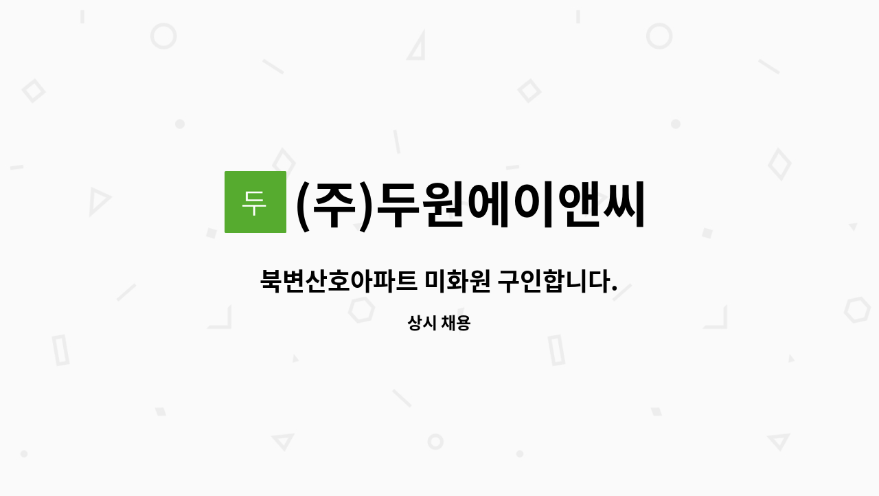 (주)두원에이앤씨 - 북변산호아파트 미화원 구인합니다. : 채용 메인 사진 (더팀스 제공)