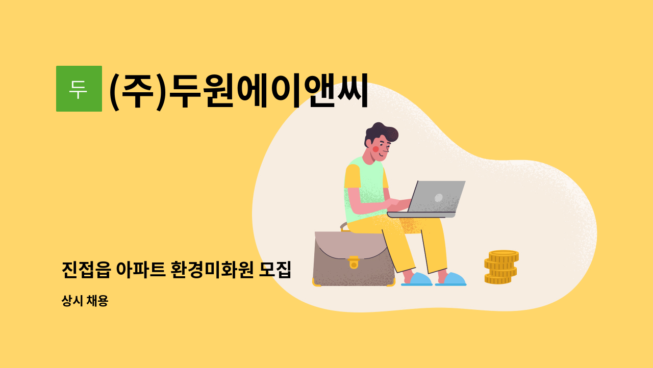 (주)두원에이앤씨 - 진접읍 아파트 환경미화원 모집 : 채용 메인 사진 (더팀스 제공)