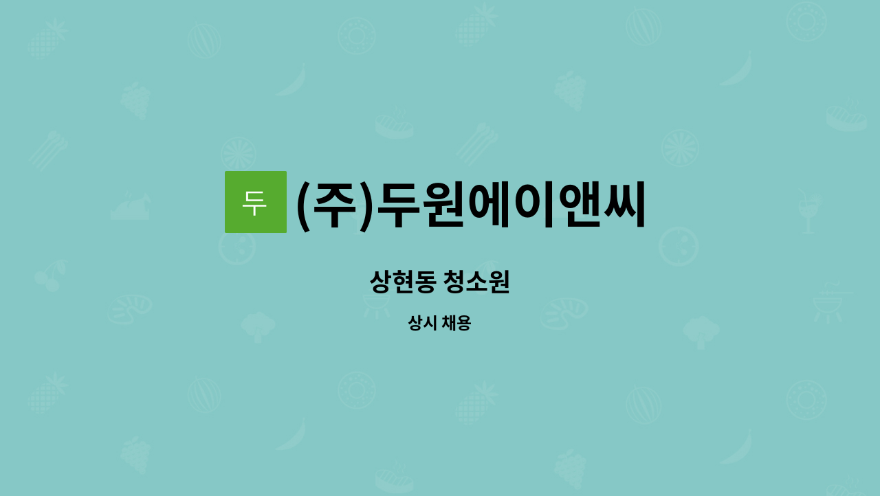 (주)두원에이앤씨 - 상현동 청소원 : 채용 메인 사진 (더팀스 제공)