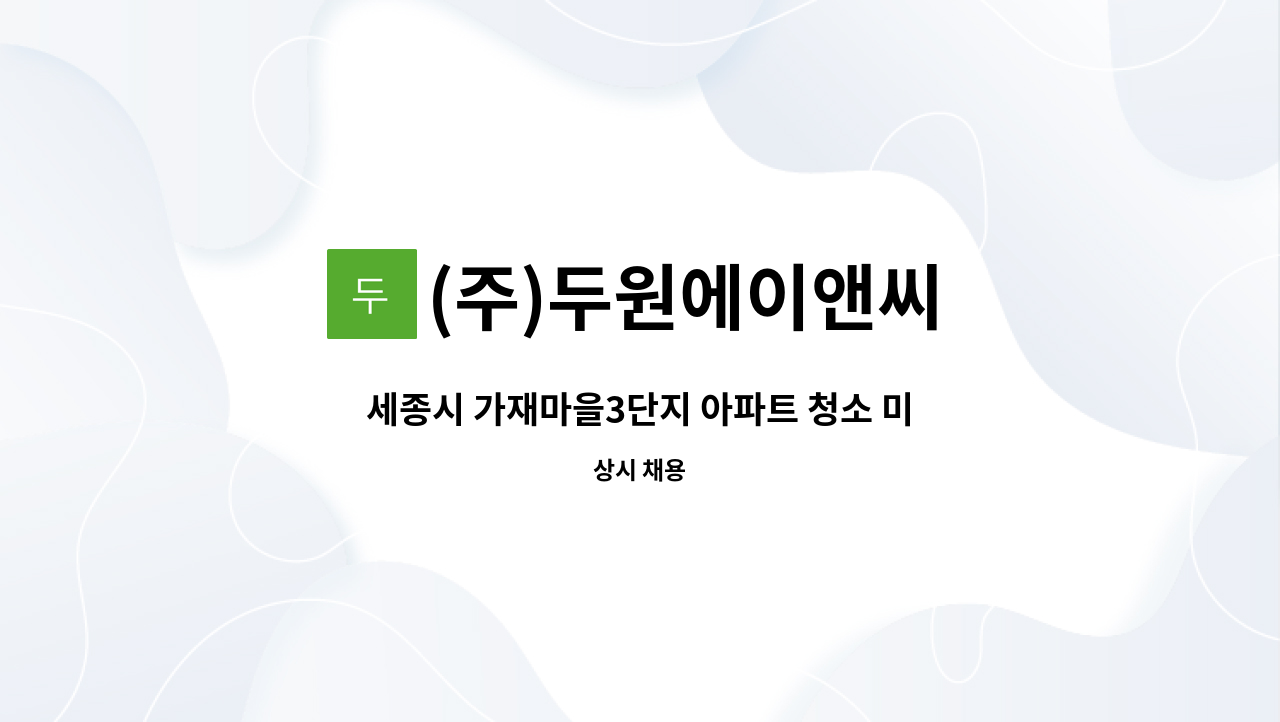 (주)두원에이앤씨 - 세종시 가재마을3단지 아파트 청소 미화원 구인 : 채용 메인 사진 (더팀스 제공)