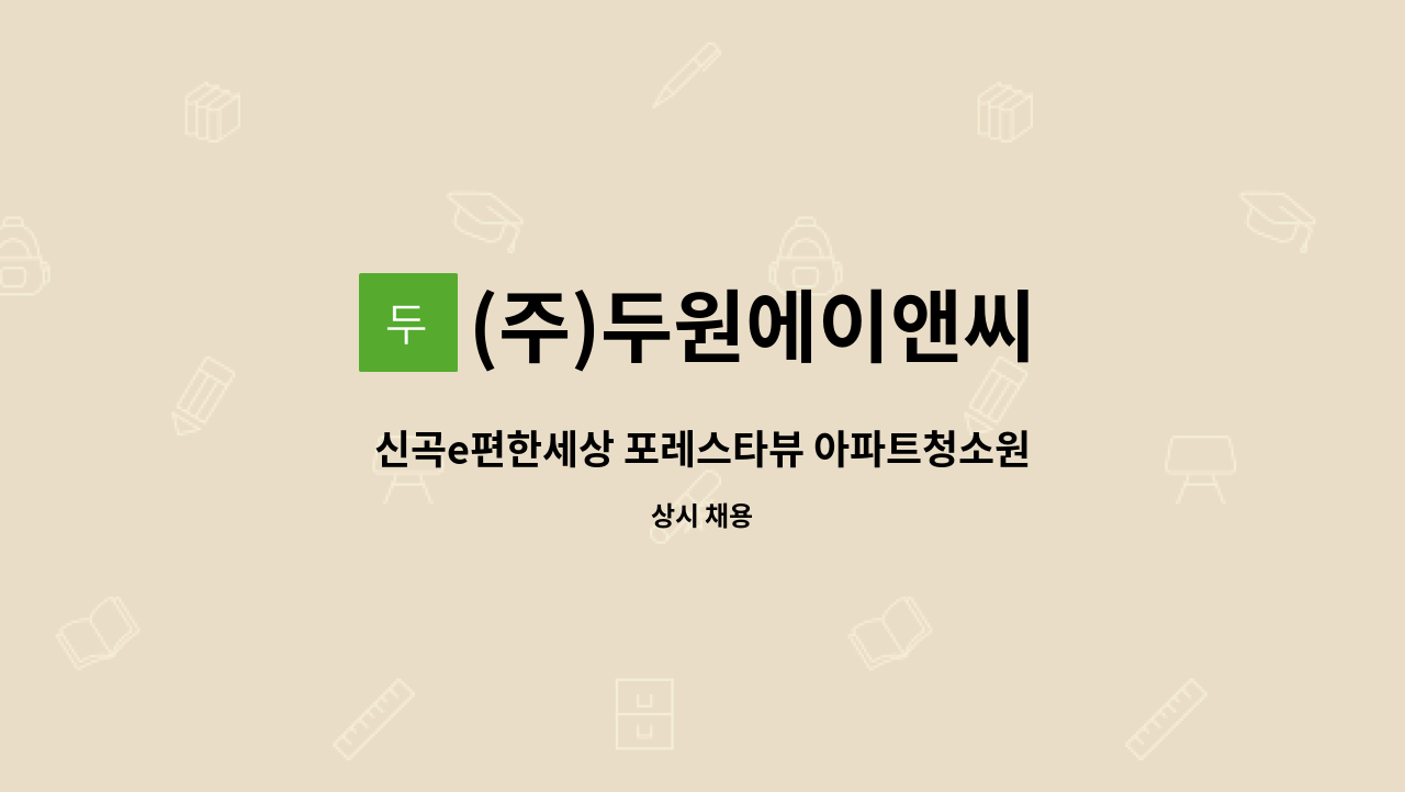 (주)두원에이앤씨 - 신곡e편한세상 포레스타뷰 아파트청소원 채용 : 채용 메인 사진 (더팀스 제공)