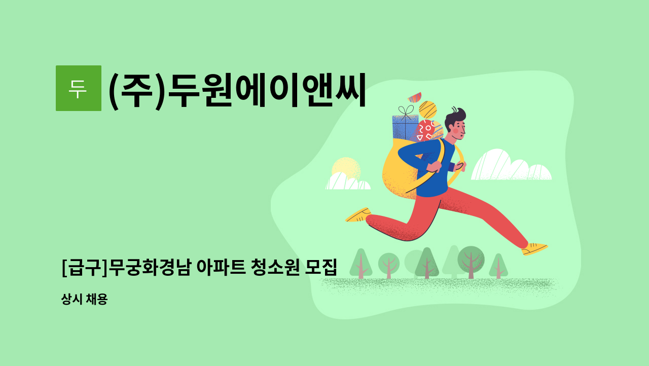 (주)두원에이앤씨 - [급구]무궁화경남 아파트 청소원 모집 : 채용 메인 사진 (더팀스 제공)