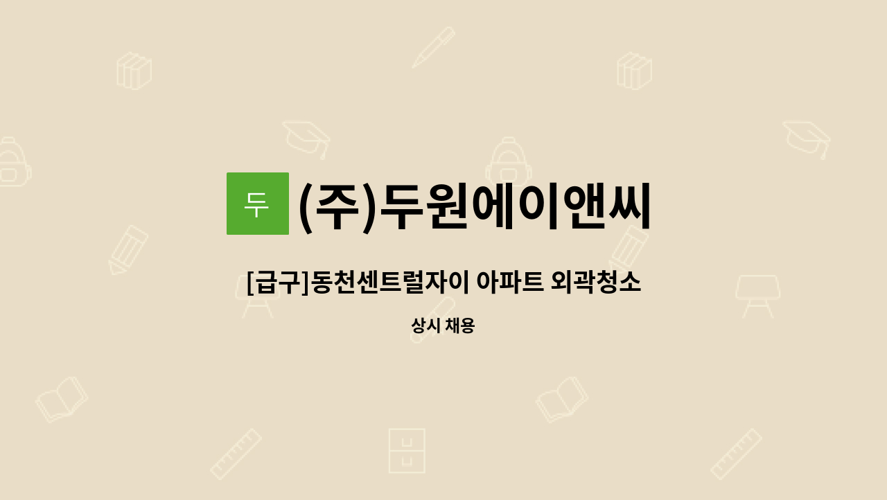 (주)두원에이앤씨 - [급구]동천센트럴자이 아파트 외곽청소원모집 : 채용 메인 사진 (더팀스 제공)