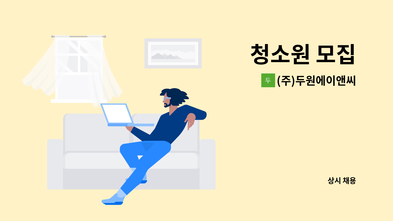 (주)두원에이앤씨 - 청소원 모집 : 채용 메인 사진 (더팀스 제공)