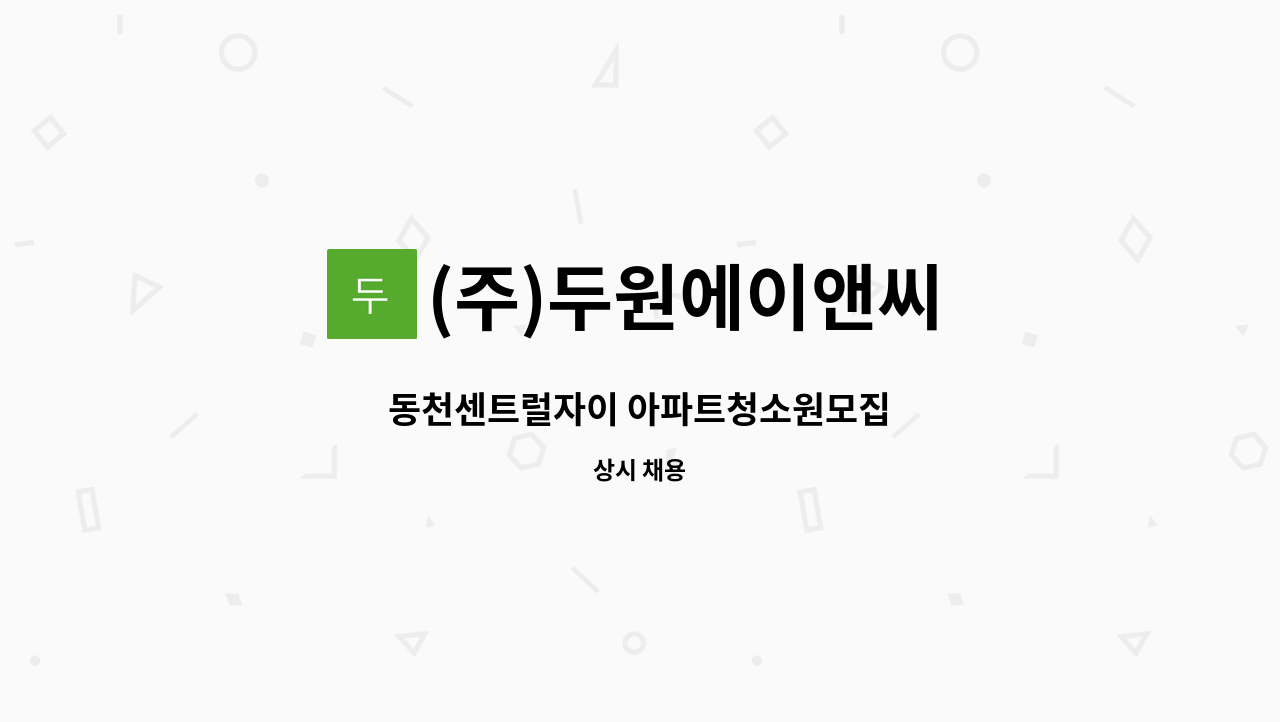 (주)두원에이앤씨 - 동천센트럴자이 아파트청소원모집 : 채용 메인 사진 (더팀스 제공)