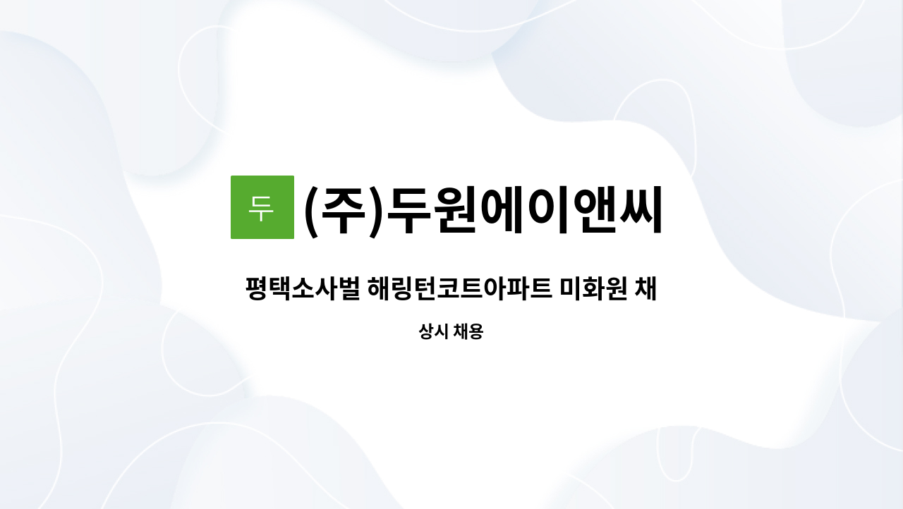 (주)두원에이앤씨 - 평택소사벌 해링턴코트아파트 미화원 채용 : 채용 메인 사진 (더팀스 제공)