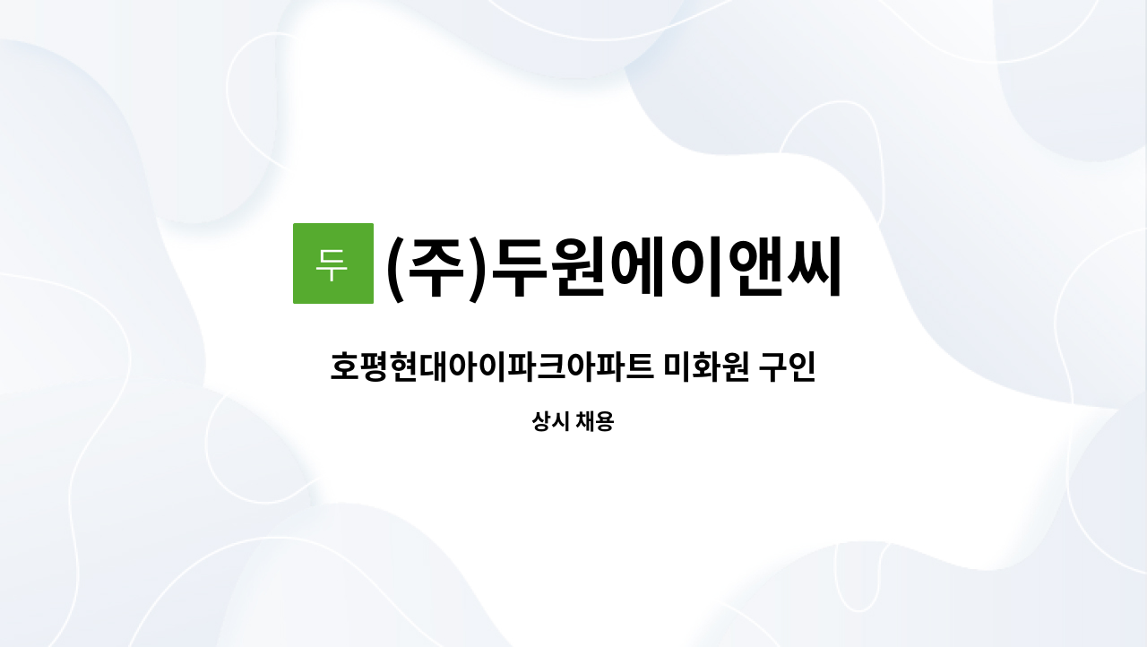 (주)두원에이앤씨 - 호평현대아이파크아파트 미화원 구인 : 채용 메인 사진 (더팀스 제공)