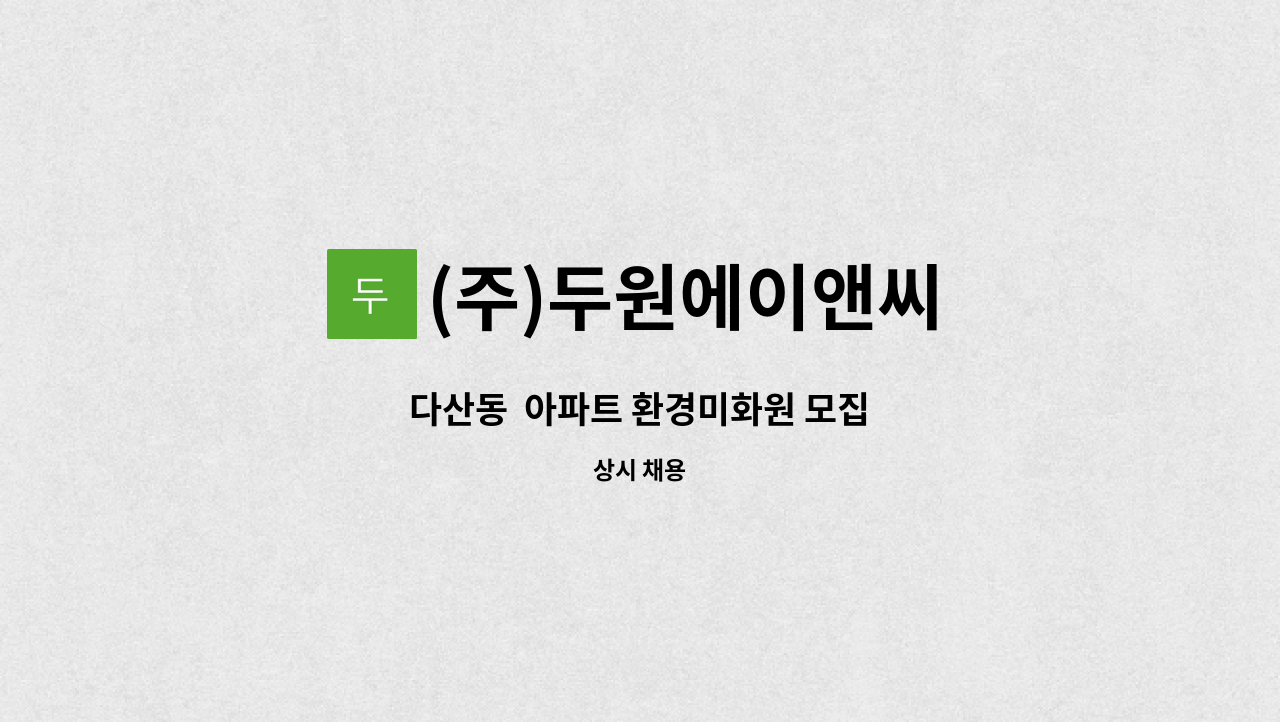 (주)두원에이앤씨 - 다산동  아파트 환경미화원 모집 : 채용 메인 사진 (더팀스 제공)