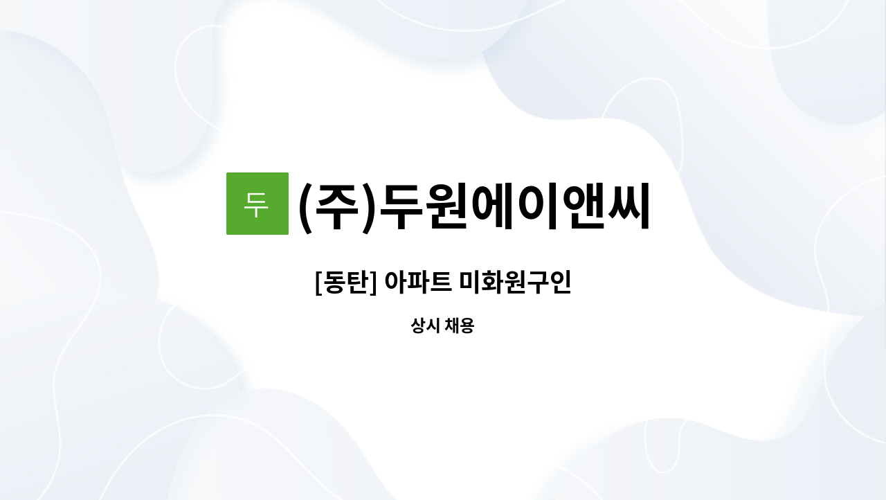 (주)두원에이앤씨 - [동탄] 아파트 미화원구인 : 채용 메인 사진 (더팀스 제공)