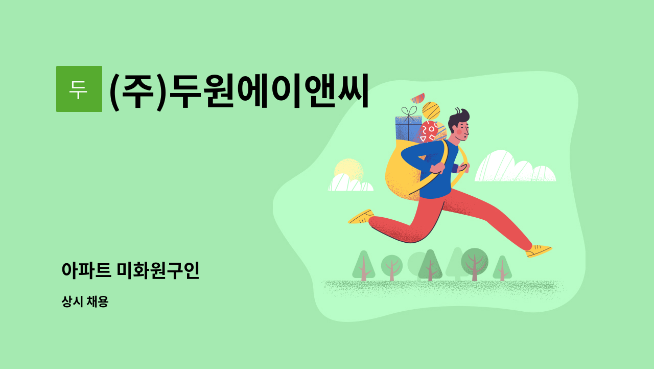 (주)두원에이앤씨 - 아파트 미화원구인 : 채용 메인 사진 (더팀스 제공)