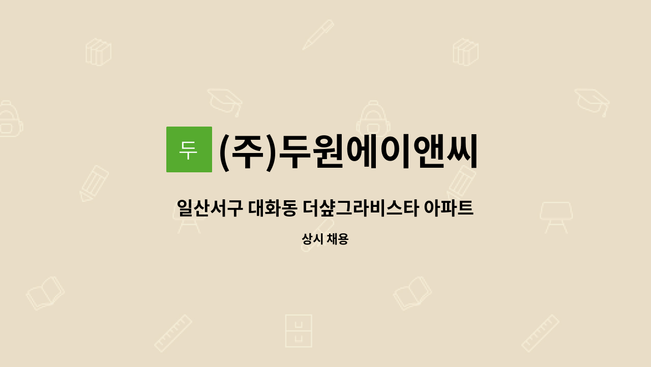 (주)두원에이앤씨 - 일산서구 대화동 더샾그라비스타 아파트 외곽 청소원 : 채용 메인 사진 (더팀스 제공)