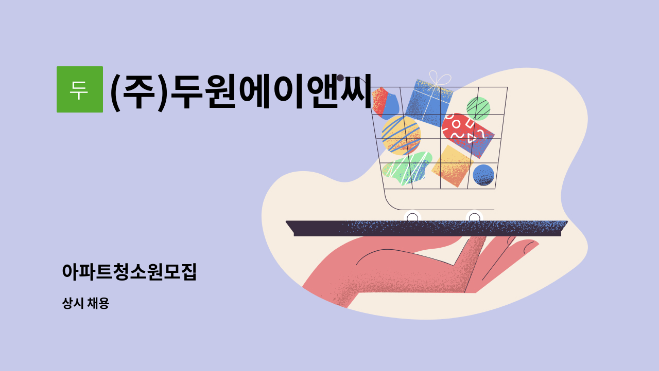 (주)두원에이앤씨 - 아파트청소원모집 : 채용 메인 사진 (더팀스 제공)