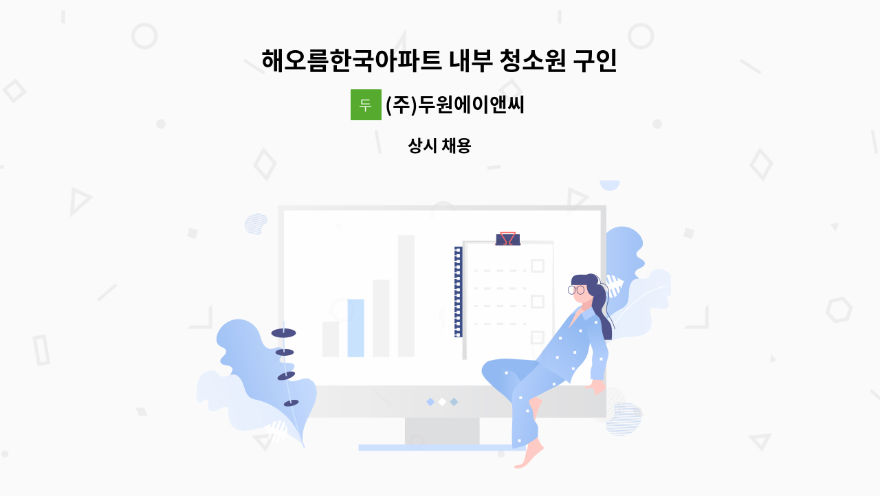 (주)두원에이앤씨 - 해오름한국아파트 내부 청소원 구인 : 채용 메인 사진 (더팀스 제공)