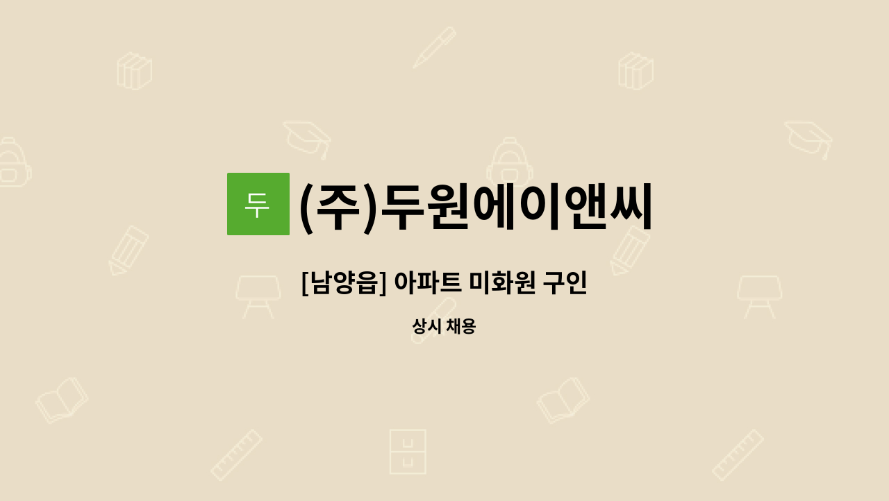 (주)두원에이앤씨 - [남양읍] 아파트 미화원 구인 : 채용 메인 사진 (더팀스 제공)