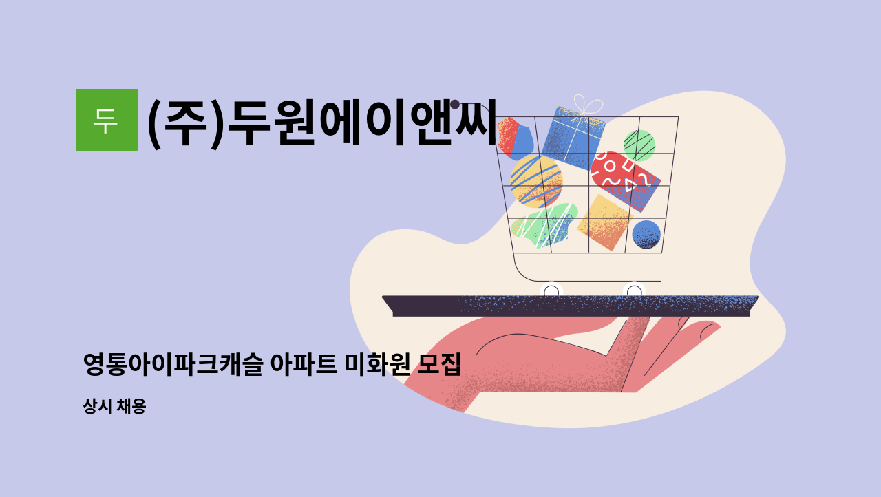 (주)두원에이앤씨 - 영통아이파크캐슬 아파트 미화원 모집 : 채용 메인 사진 (더팀스 제공)