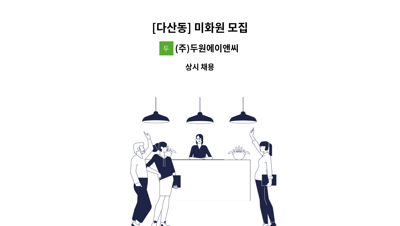 (주)두원에이앤씨 - [다산동] 미화원 모집 : 채용 메인 사진 (더팀스 제공)