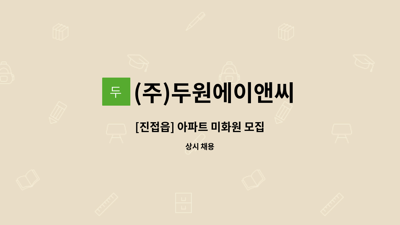 (주)두원에이앤씨 - [진접읍] 아파트 미화원 모집 : 채용 메인 사진 (더팀스 제공)