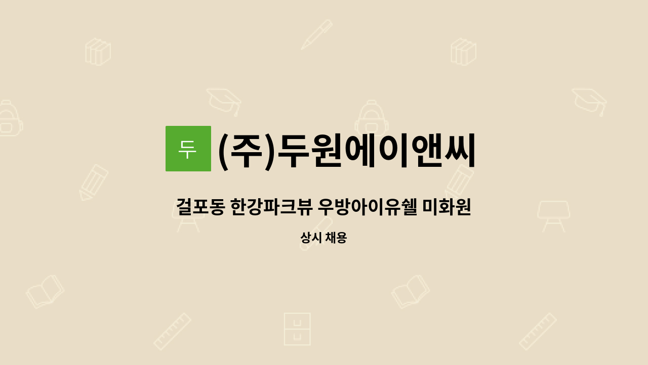 (주)두원에이앤씨 - 걸포동 한강파크뷰 우방아이유쉘 미화원 모집 : 채용 메인 사진 (더팀스 제공)