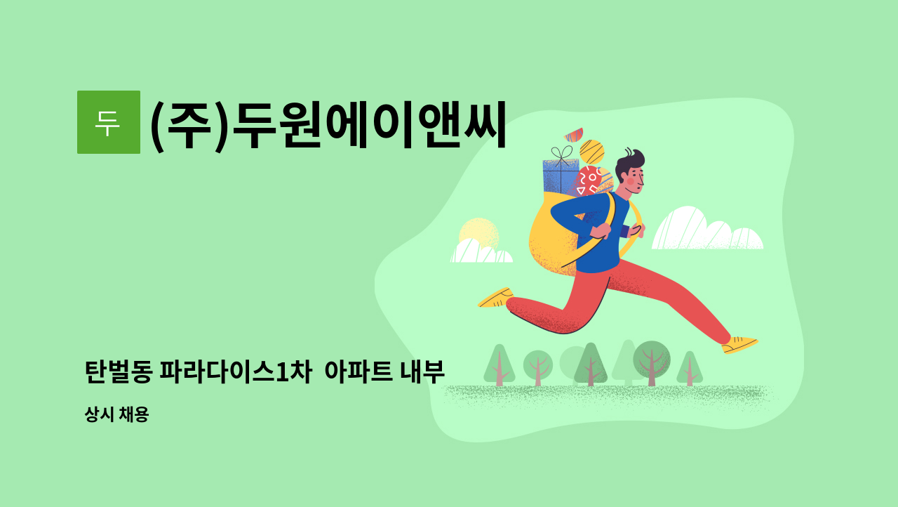 (주)두원에이앤씨 - 탄벌동 파라다이스1차  아파트 내부 미화원 구인 : 채용 메인 사진 (더팀스 제공)