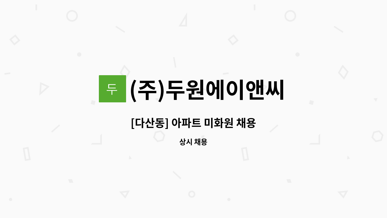 (주)두원에이앤씨 - [다산동] 아파트 미화원 채용 : 채용 메인 사진 (더팀스 제공)