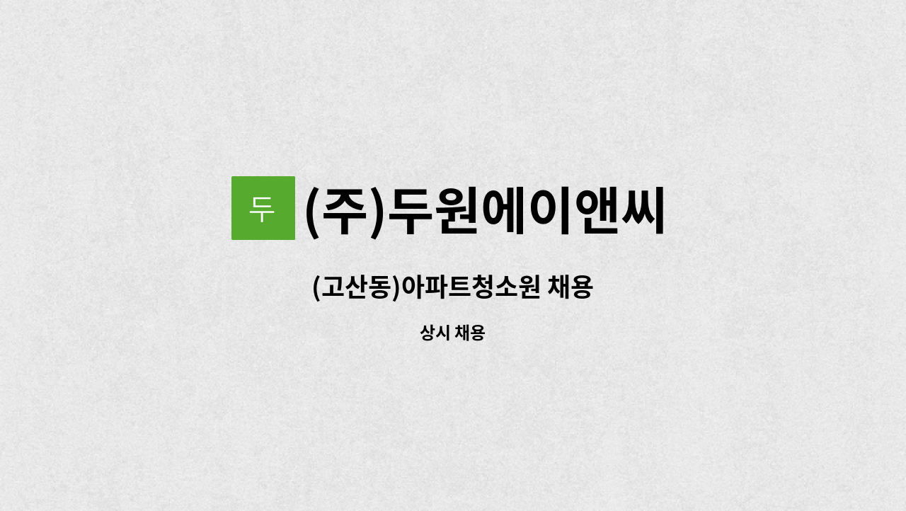 (주)두원에이앤씨 - (고산동)아파트청소원 채용 : 채용 메인 사진 (더팀스 제공)