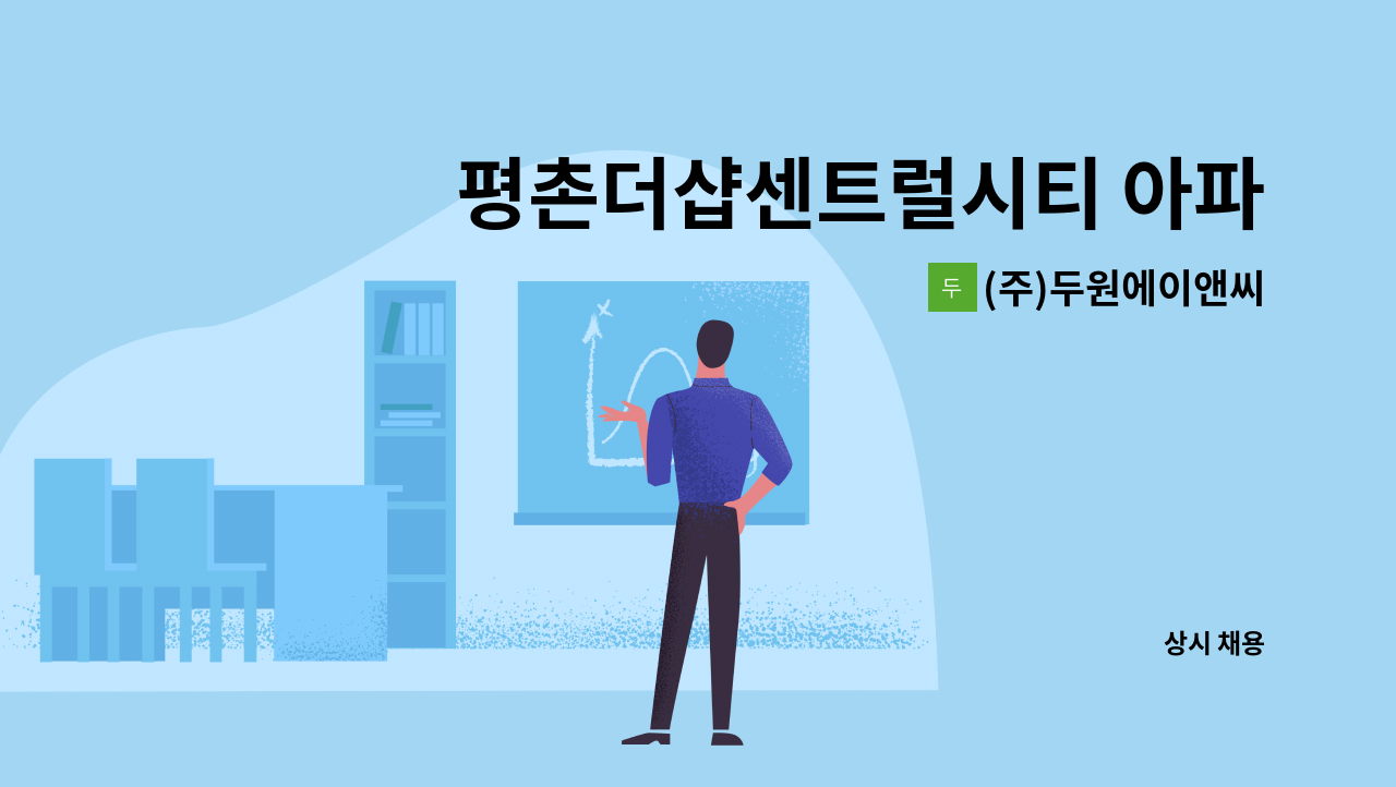 (주)두원에이앤씨 - 평촌더샵센트럴시티 아파트 공용부분 및 계단 청소 채용 : 채용 메인 사진 (더팀스 제공)