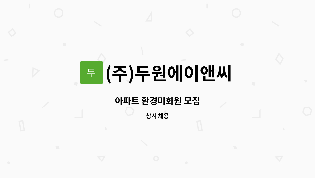 (주)두원에이앤씨 - 아파트 환경미화원 모집 : 채용 메인 사진 (더팀스 제공)