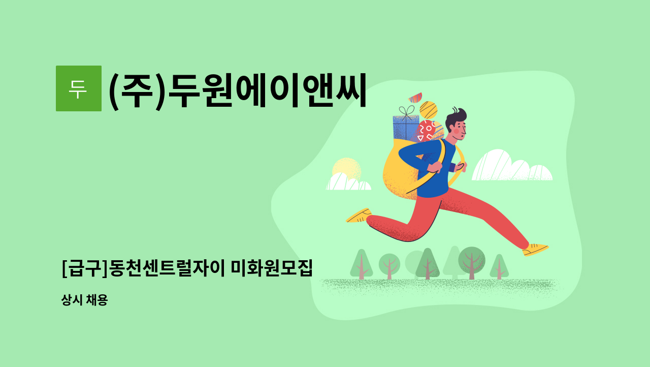 (주)두원에이앤씨 - [급구]동천센트럴자이 미화원모집 : 채용 메인 사진 (더팀스 제공)